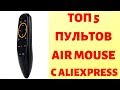 ТОП 5 пультов аэромышей на AliExpress 2019