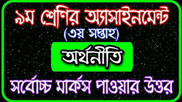 Class 9 assignment 3rd week answer || Class 9 economics assignment || ৯ম শ্রেণির অর্থনীতি এসাইনমেন্ট