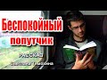 ✔Беспокойный попутчик.   ОЧЕНЬ ИНТЕРЕСНЫЙ РАССКАЗ 2020, Светлана Тимохина.