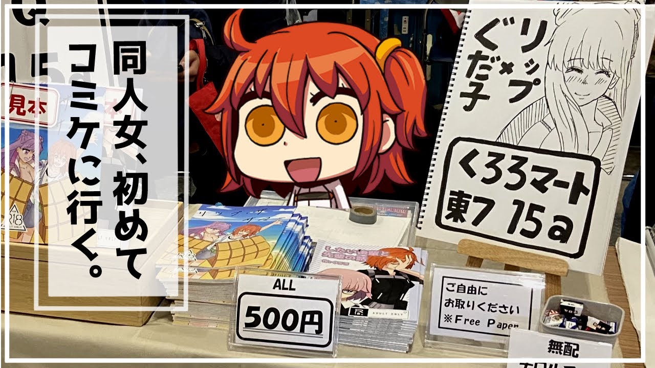 同人女、初めてコミケに行く。
