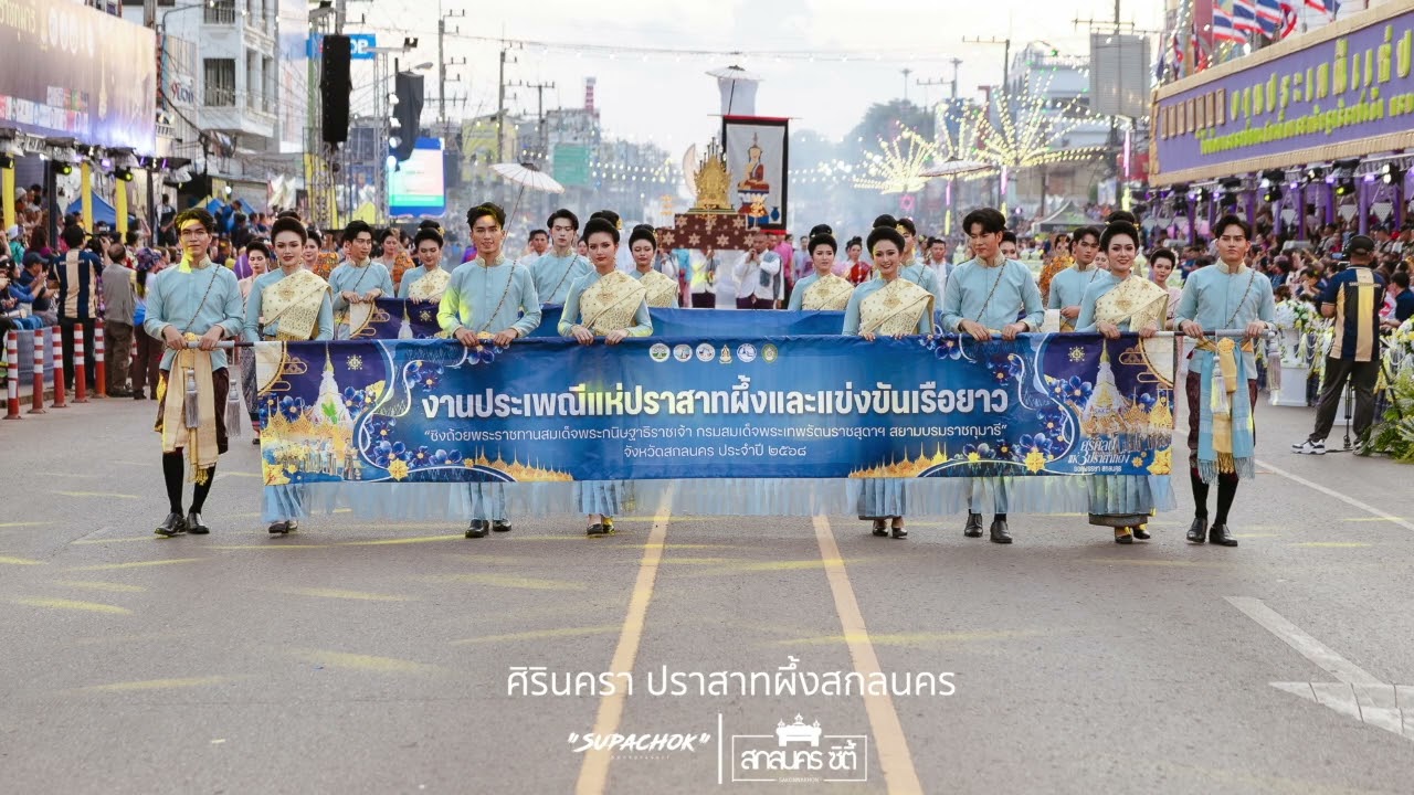 ศิรินครา ปราสาทผึ้งสกลนคร ￼ มหาวิทยาลัยราชภัฎสกลนคร