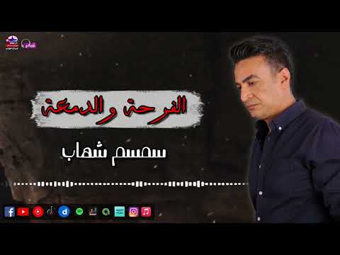 سمسم شهاب الفرحة والدمعة اغاني شعبي قديم اغاني سمسم شهاب