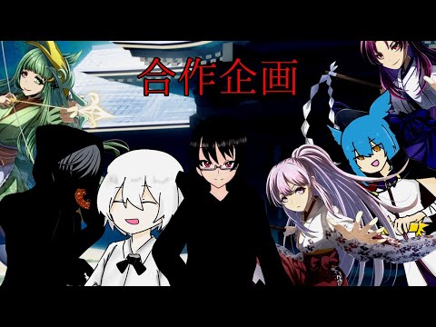 【東方二次創作物語】幻想団合作企画：エクセプション　第5話