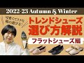 オシャレ＆痛くない秋冬トレンドフラットシューズのご紹介！購入前に見れば靴擦れナシの運命の一足に出会えるかも！？
