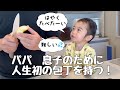 【2歳9ヶ月】器用なパパに尊敬の視線!【りんごの皮むき】