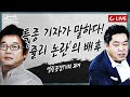 [이슈포청천 LIVE 단독] 기자들이 알려주는 '김건희 동거설' 열린공감TV 제작진의 정체 /  '쥴리 논란'에 새로운 인물이 등장했다... J는 누구?