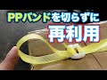 PPバンドを切らずに再利用 / Reusing PP bands with a twist
