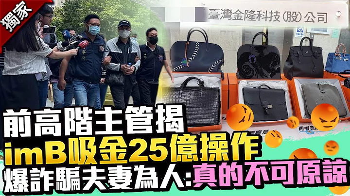 独／前高阶主管揭imB吸金25亿操作　爆诈骗夫妻为人：真的不可原谅 @ChinaTimes - 天天要闻
