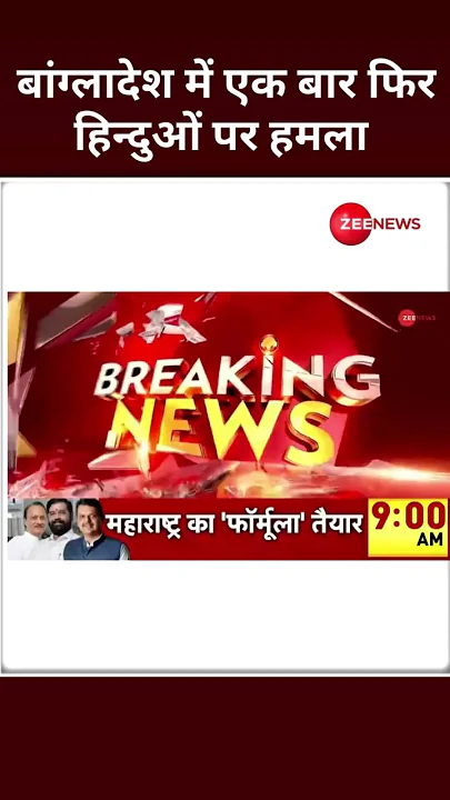 Shorts: बांग्लादेश में एक बार फिर हिन्दुओं पर हमला| Breaking News | Bangladesh Hindus Attacked Today