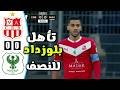 ملخص مباراة شباب بلوزداد ضد المصري البورسعيدي اليوم    