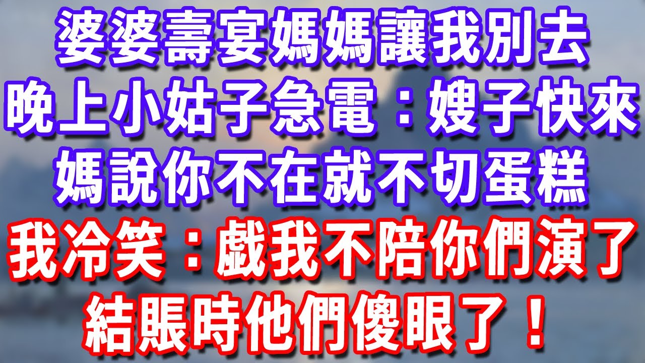 婆婆壽宴媽媽讓我別去，晚上9點小姑子急電：嫂子你快來，媽說你不在就不切蛋糕！我冷笑：這戯我不陪你們演了！結賬時他們傻眼了！#深夜講故事#為人處世#生活經驗#情感故事#故事#小說#戀愛#情感#婚姻