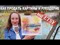 Как Продавать Картины И Рукоделие На Etsy