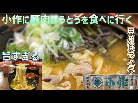 小作に豚肉ほうとうを食べに行く【ゆきぼうが食べまくる】甲州ほうとう 旨すぎる in 小作