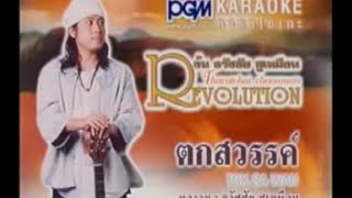 Miniatura de vídeo de "ตกสวรรค์ อ้น ธวัชชัย ชูเหมือน"