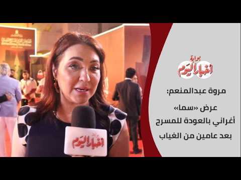 مروة عبدالمنعم: عرض «سما» أغراني بالعودة للمسرح بعد عامين من الغياب