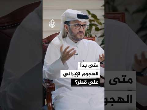 الخارجية القطرية: الهجمات على قطر جاءت دون أن تتحقق إيران من أي معلومة
