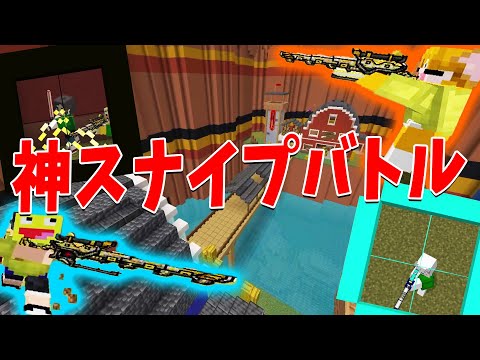 らいむが作ったスナイパーバトルが神すぎるので50人クラフト公式競技になりました - マインクラフト【KUN】