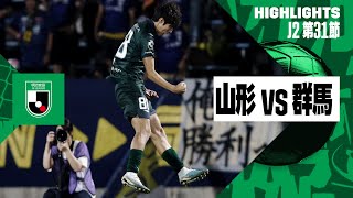 【モンテディオ山形×ザスパ群馬｜ハイライト】2024明治安田J2リーグ第31節｜2024シーズン｜Jリーグ