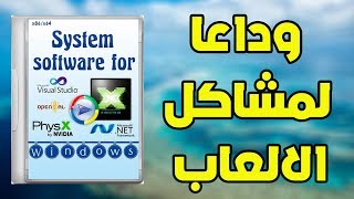 اقوى اسطونه لحل جميع مشاكل الالعاب System Software For Windows v2.9.7 screenshot 5