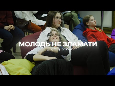 Охтирка. Молодь не зламати