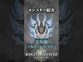 【解説】MHWのラスボスとして登場した古龍『冥灯龍ゼノ・ジーヴァ』#モンハン #モンハンワールド #モンスターハンターワールド #まーぼー #解説