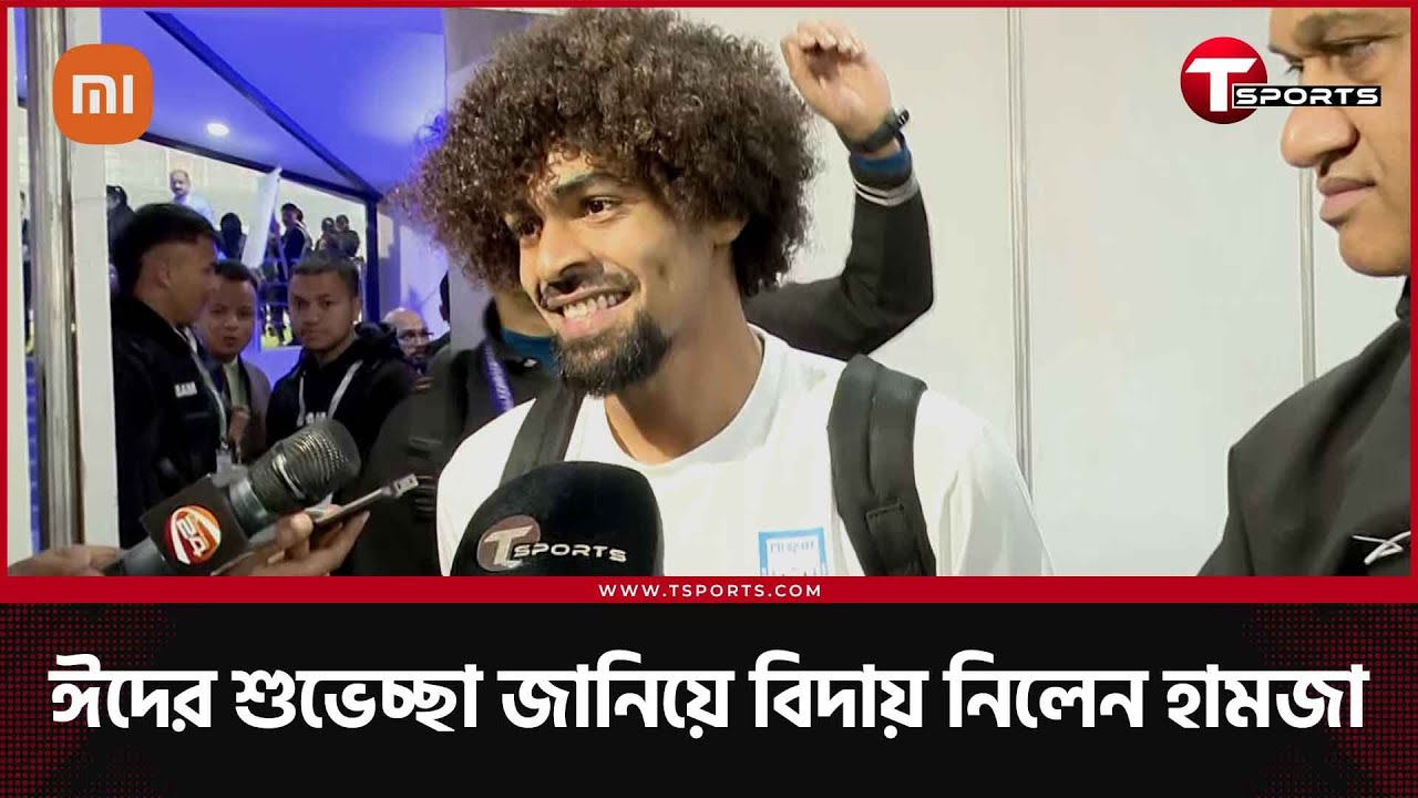 ম্যাচটা জেতা উচিত ছিলো, বলে গেলেন হামজা চৌধুরী | T Sports Football