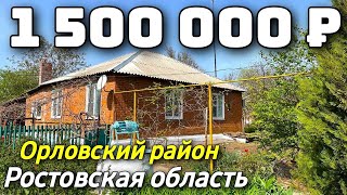 Продается Дом  за 1 500 000 рублей тел 8 928 420 43 58 Ростовская область