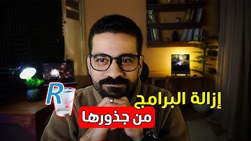 برنامج حذف البرامج من جذورها للكمبيوتر Revo Uninstaller Pro | ومميزات في revo مكنتش تعرفها 2026