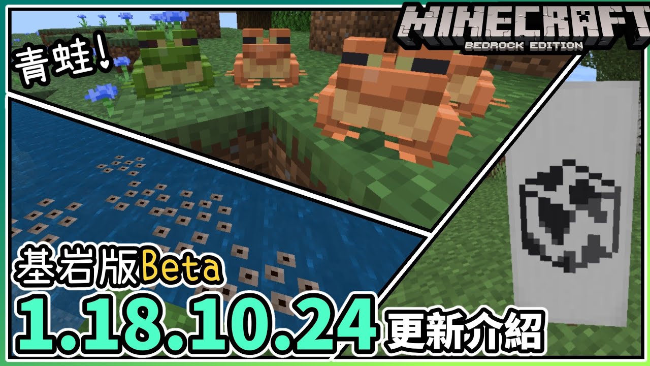 Mcbe 超可愛青蛙 基岩版beta 1 18 10 24更新介紹 麥塊基岩版 Youtube