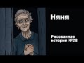 Няня. Страшная история №28 (анимация)