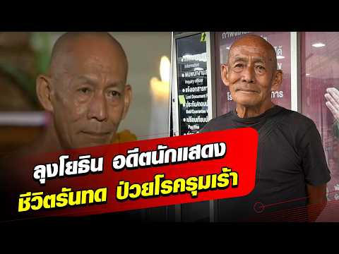 Uncle Yothin, former lead actor, living in poverty and battling illness : Khaosod