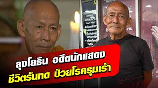 ลุงโยธิน อดีตนักแสดงบทพระ ชีวิตตกอับป่วยโรครุมเร้า : Khaosod - ข่าวสด