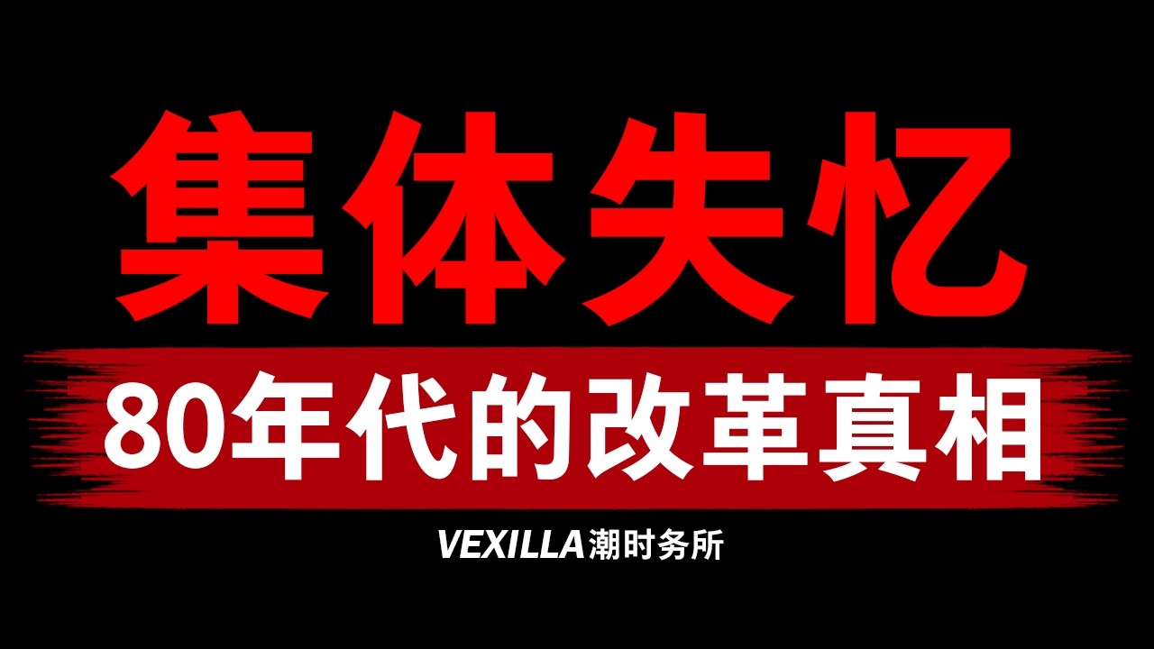 【集体失忆】80年代改革的暗黑真相 | 六四事件还是一场经济危机？