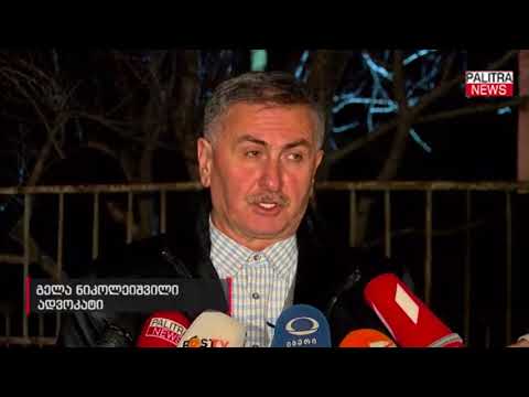 ღუდუშაურის კლინიკაში დოდო გუგეგაშვილი დაკითხეს