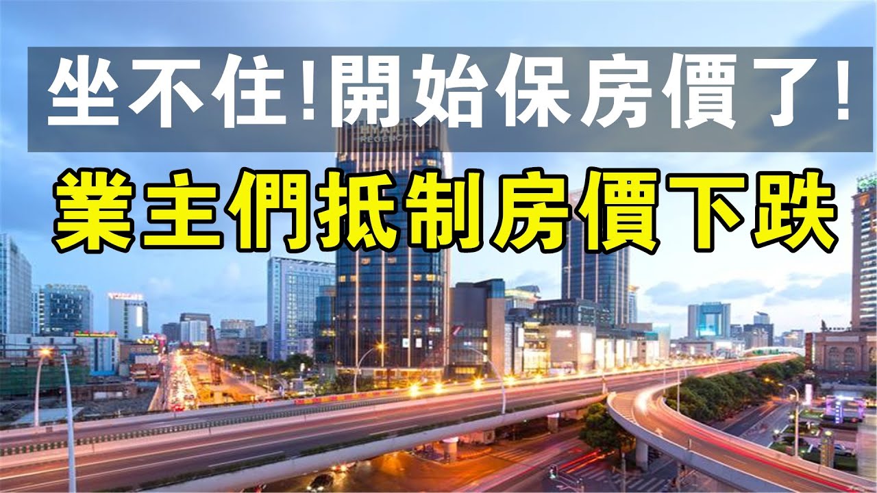 坐不住了!開始保房價了!業主們抵製房價下跌,當房價下跌時,業主們又抵製並投訴中介。#中國新聞 #房價 #暴跌 #房地產 #中介 #樓市 #買房 ...