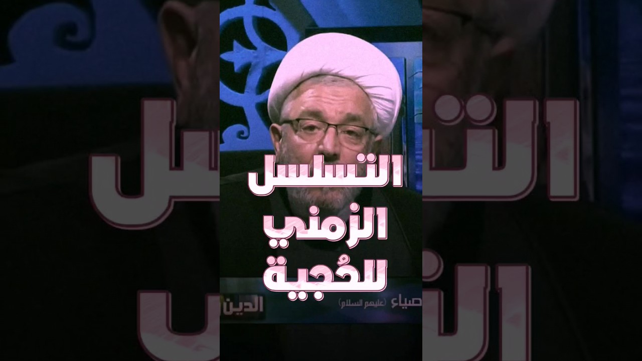 الماضي و المستقبل للحجية | #الشيخ_القاضي_محمد_كنعان #الشيخ_محمد_كنعان #ال_ياسين