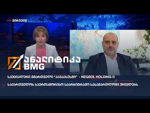 Neqsol Holding-ი საქართველოს საერთაშორისო საარბიტრაჟო სასამართლოში უჩივლებს