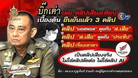 ‘บิ๊กเต่า’ ยัน 3 คลิปเสียงเป็นเสียงจริง ไม่ใช่ AI เตือน ‘เทวดา’ ระวังตกสวรรค์ ลั่นพร้อมกระชากหน้ากาก
