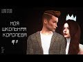 Моя Школьная Королева | Sims 4 Machinima | ep. 5 | (для поиска: симс сериал с озвучкой)