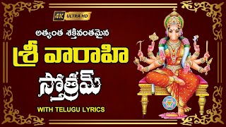శ్రీ వారాహీ దేవీ స్తోత్రమ్ - Varahi Devi Stotram in Telugu