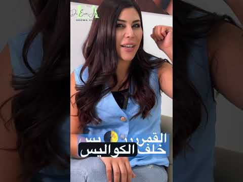 خطر ادمان كريم الكورتيزون على البشرة دكتورة ايرين عرقوب اخصائية الأمراض الجلدية والتجميل والليزر