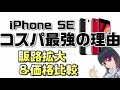 iPhone SE（第二世代）を解説