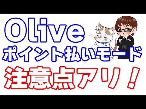 Oliveフレキシブルペイ『ポイント払いモード』で「失敗する前にこれだけは知っておきたい知識」 アプリ「Vポイント」と異なる点に注目