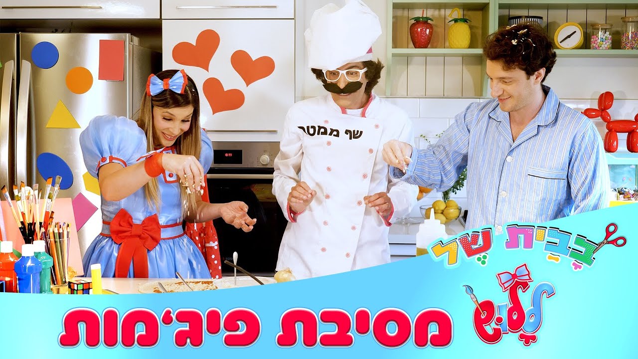 מסיבת פיג׳מות - הכנת פיצות