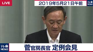 菅官房長官 定例会見 【2019年5月21日午前】