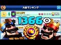 【クラロワ】グローバル大会1位になるまで戦ってみたら観戦がえぐいwww