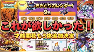 【ドラクエタクト】9月10月のイベントカレンダー出た‼️才能開花も3体あるらしいよ‼️