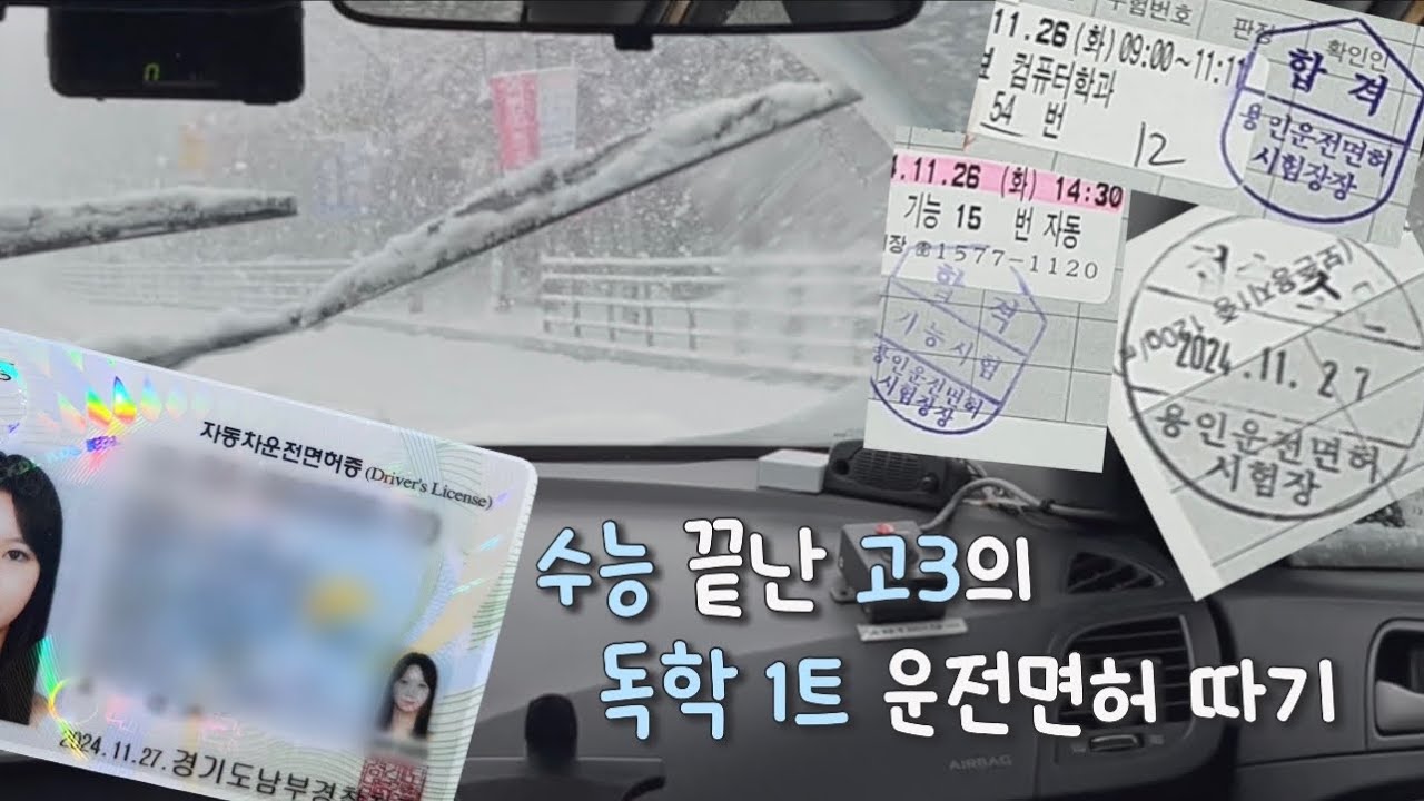 눈 펑펑 오는 날 도로주행 합격하는 법 | 학원없이 독학으로 운전면허 따기 | ft. 허성범, 쇼리쌤 운전면허 비법