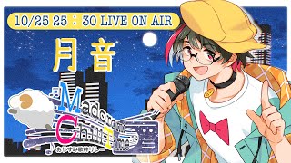 【おやすみ歌枠リレー #まどろみチルタイム】深夜の安眠空間🥱眠れる楽曲揃えました💤🎶【#つきのおと/#おやすみ歌枠】