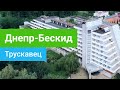 Санаторий «Днепр-Бескид», курорт Трускавец, Украина - sanatoriums.com